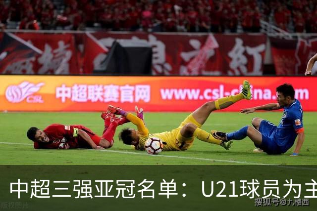 中超三强亚冠名单：U21球员为主题 傅欢郭全博在列