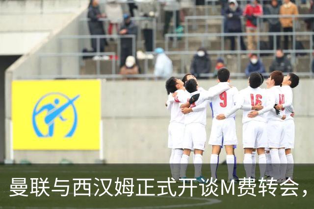 曼联与西汉姆正式开谈M费转会，本月欲完成引进！曝将签5年合同周薪最高15万