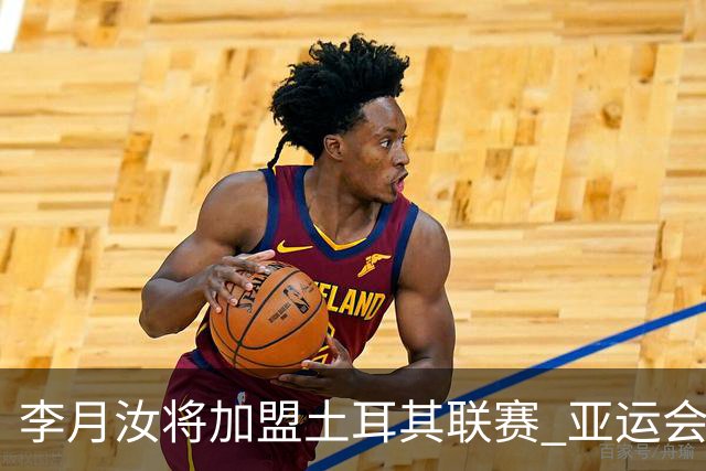 李月汝将加盟土耳其联赛 亚运会后出征新赛季