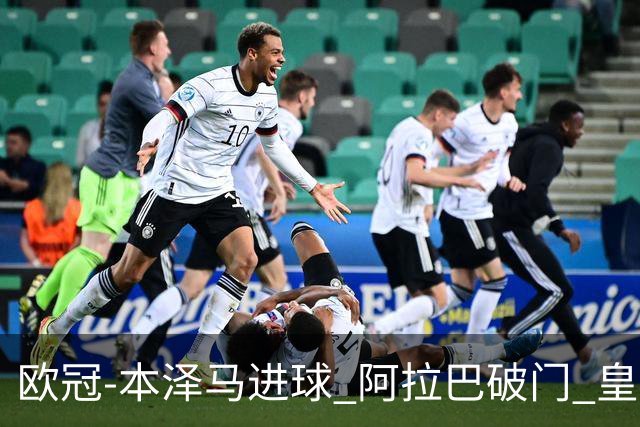 欧冠-本泽马进球 阿拉巴破门 皇马3-0提前出线