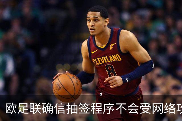 欧足联确信抽签程序不会受网络攻击影响