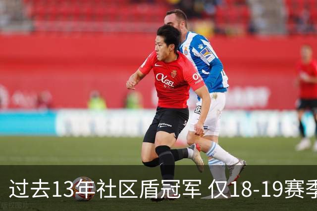 过去13年社区盾冠军 仅18-19赛季曼城夺当季英超